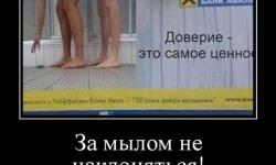 За мылом не наклоняться