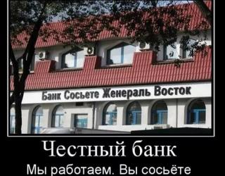 Честный банк, Мы работаем, Вы со....