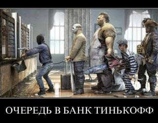Очередь в банк Тинькофф