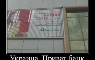 Украина, Приватбанк